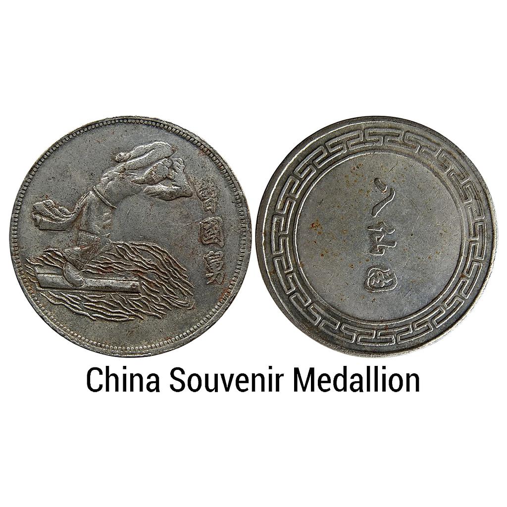 Commemorative Issue People's Republic of China Souvenir Medallions Copper-Nickel Medal